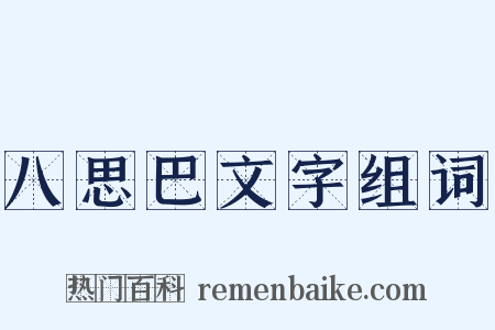八思巴文字组词是什么意思的图片